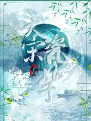 大宋瓷娘子最后被谁杀的