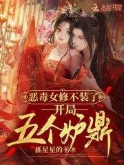 恶毒女配修仙路