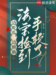 边吃瓜边修仙法宝捡到手软了