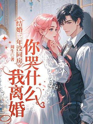 结婚三年了没有性生活