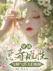 穿成恶毒夫郎养家记