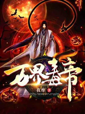 万界毒尊