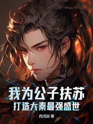 我为公子扶苏