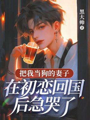 把妻子当成狗结果离婚