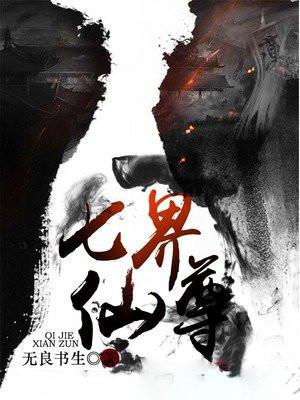 七界仙尊全文免费阅读