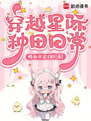 穿越星际种田日常笔趣阁