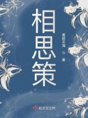 相思策电视剧