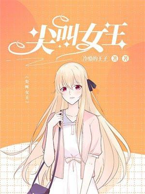 尖叫女王美剧第一季免费观看全集