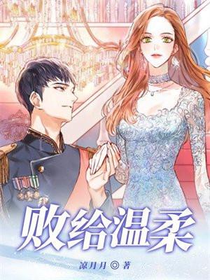 败给温柔txt番外