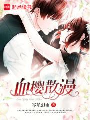 血樱家族还在吗 血樱家族还在吗