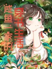 咸鱼一家的穿书生活闫玉