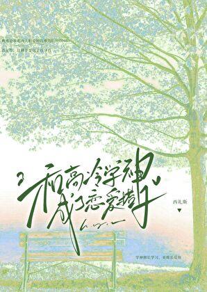 和高冷学长先婚后爱by碧海