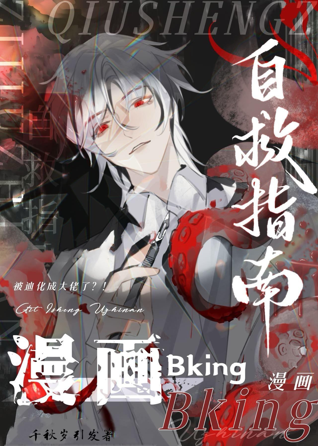漫画BKING自救指南