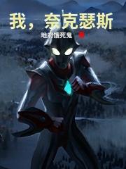 奈克瑟斯奥特曼01视频