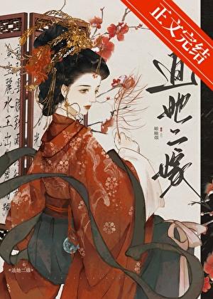 迫她二嫁全本TXT
