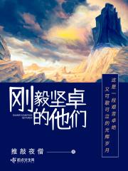 刚毅坚卓的他们 推敲夜僧