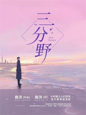 三分野向园扮演者是谁