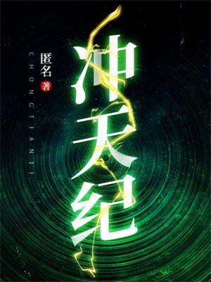 冲天纪录片资源