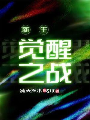 新生觉醒之战 纯天然水
