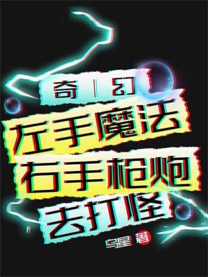 左手魔法右手科技
