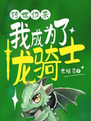龙转世的
