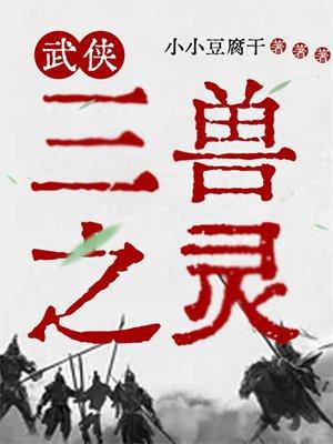 武侠三兽之灵 小小豆腐干