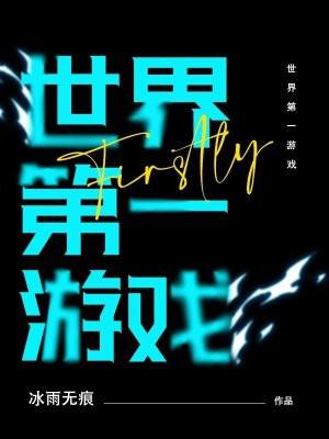 世界第一游戏赛事是什么