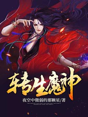 转生魔神漫画