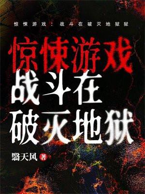 惊悚游戏进行中