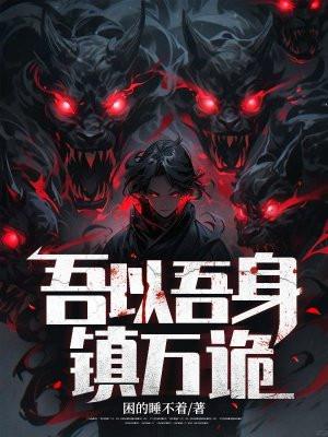 吾以吾身镇万诡女主是谁