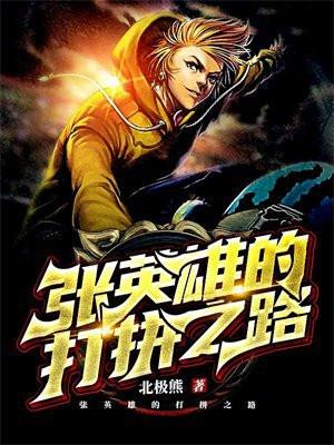 英雄张英才资料