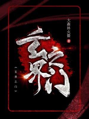 玄界之门 忘语