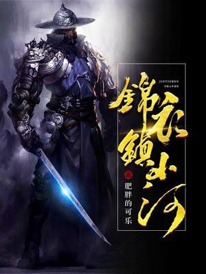 锦衣镇山河主角 锦衣镇山河主角