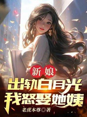 新娘结婚出轨新郎报复的电影