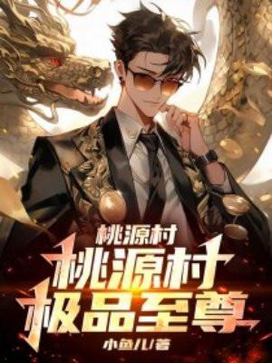 桃运医仙免费阅读全文