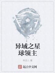 异域之星球领主免费观看