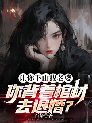 让你下山找老婆你背着棺材去退婚全文免费阅读
