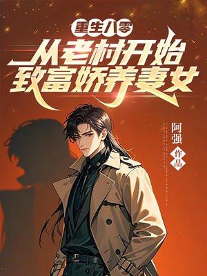 重生八零农村媳免费阅读全文