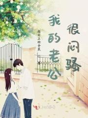 老公是个闷骚男