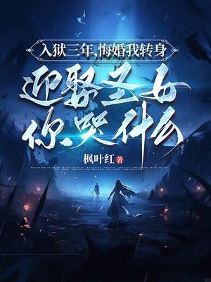 入狱五年回来我娶你