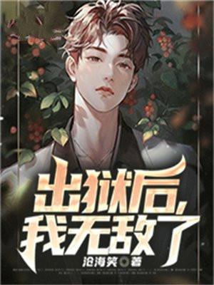我无敌了最新章节列表