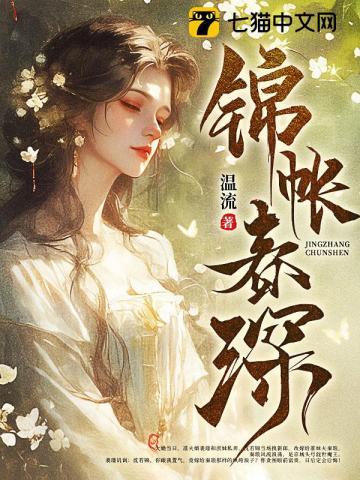 锦帐春深之天下为卿