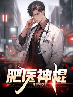 我是神医不是神棍免费