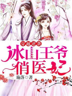 穿越之冰山王爷冷清幽