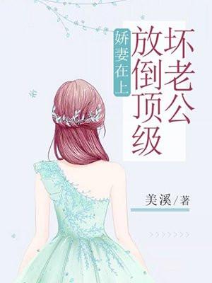 娇妻在上他比时间更深情