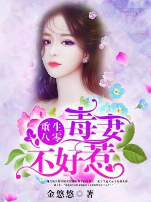 重生八零毒妻不好惹txt书包网