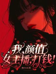 颜值很高的女主播
