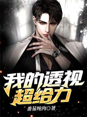 我的透视超给力txt 我的透视超给力txt