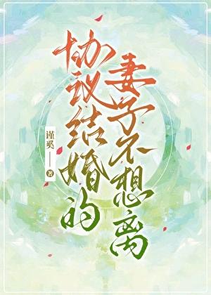 协议结婚的妻子不想离GLtxt
