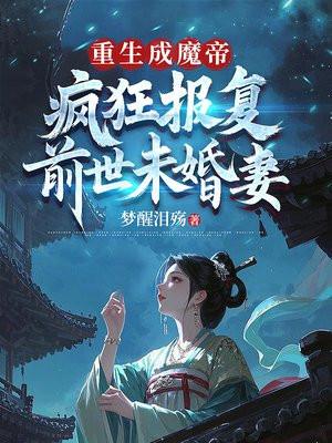 重生魔帝混都市